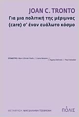 Για μια πολιτική της μέριμνας (care) σ' έναν ευάλωτο κόσμο by Joan Tronto