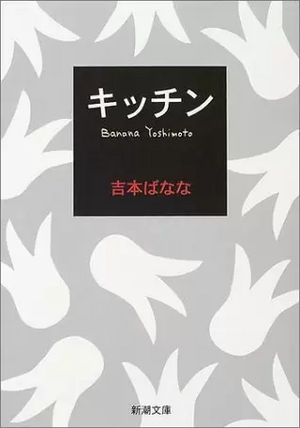 キッチン by 吉本 ばなな, Banana Yoshimoto