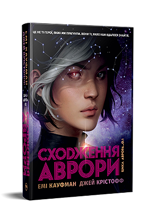 Сходження Аврори by Amie Kaufman