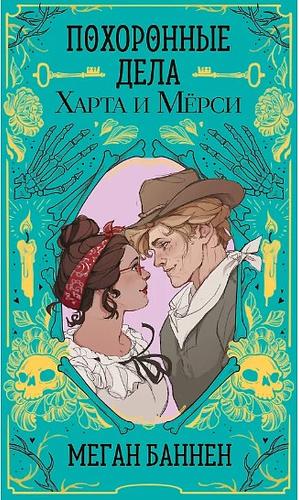 Похоронные дела Харта и Мёрси by Megan Bannen