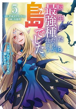 転生したら最強種たちが住まう島でした。この島でスローライフを楽しみます(コミック)(5) by 平成オワリ, Noy, 山浦柊