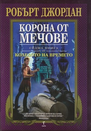 Корона от мечове by Валерий Русинов, Robert Jordan, Робърт Джордан