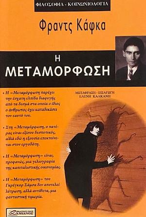 Η Μεταμόρφωση by Franz Kafka