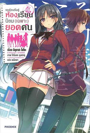 ขอต้อนรับสู่ห้องเรียนนิยม (เฉพาะ) ยอดคน เล่ม 1 by คินุงาสะ โชโงะ