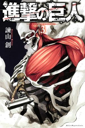進撃の巨人 3 Shingeki no Kyojin 3 by Hajime Isayama, Hajime Isayama