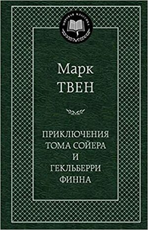 Приключения Тома Сойера и Гекльберри Финна by Марк Твен, Mark Twain