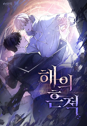 해의 흔적 시즌1 by 도해늘, 메린