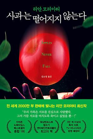 사과는 떨어지지 않는다 by Liane Moriarty