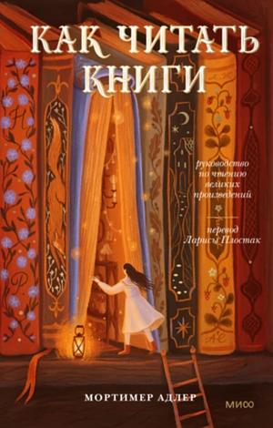 Как читать книги by Мортимер Адлер