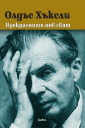 Прекрасният нов свят by Виолета Чушкова, Aldous Huxley