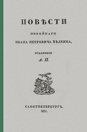 Повести покойного Ивана Петровича Белкина by Alexander Pushkin