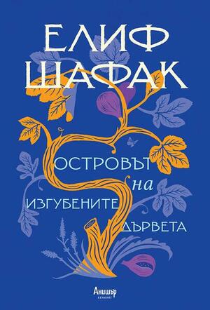 Островът на изгубените дървета by Elif Shafak