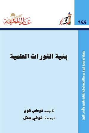 بنية الثورات العلمية by شوقي جلال, Thomas S. Kuhn