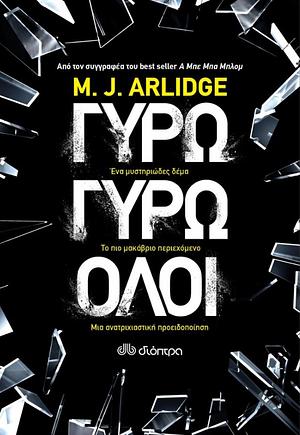 Γύρω γύρω όλοι by M.J. Arlidge