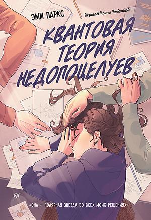 Квантовая теория недопоцелуев by Amy Noelle Parks, Эми Паркс