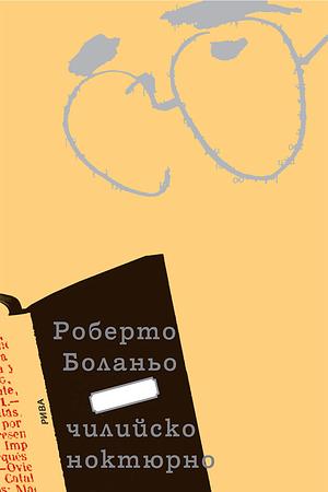 Чилийско ноктюрно by Roberto Bolaño