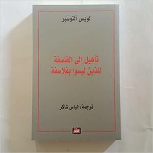 تأهيل إلى الفلسفة للذين ليسوا بفلاسفة by Louis Althusser