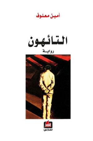 التائهون by Amin Maalouf