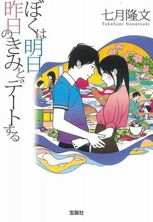 ぼくは明日、昨日のきみとデートする by 七月 隆文, Takafumi Nanatsuki