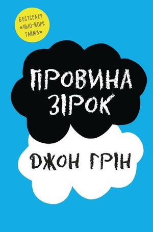 Провина зірок by Джон Грін, John Green