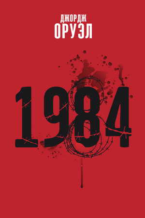 1984 by George Orwell, Джордж Оруэл