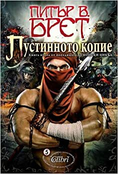 Пустинното копие by Peter V. Brett, Питър В. Брет