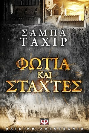 Φωτιά και στάχτες by Sabaa Tahir