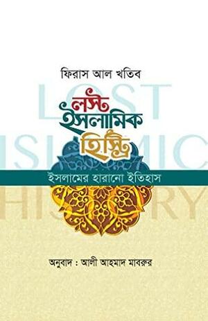 লস্ট ইসলামিক হিস্ট্রি : ইসলামের হারানো ইতিহাস by Firas Alkhateeb