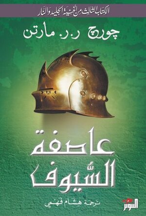 أغنية الجليد والنار: عاصفة السيوف by هشام فهمي, George R.R. Martin