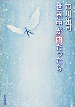 世界中が雨だったら Sekaijū Ga Ame Dattara by 市川 拓司, Takuji Ichikawa