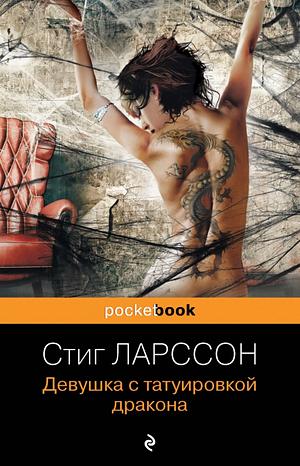 Девушка с татуировкой дракона by Stieg Larsson