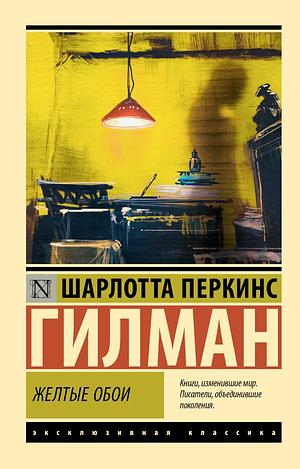 Жёлтые обои by Charlotte Perkins Gilman, Ольга Редкова