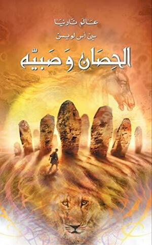 \u202bالحصان وصبيه (عالم نارنيا Book 3)\u202c by C.S. Lewis