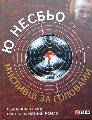 Мисливці за головами by Jo Nesbø, Jo Nesbø, Ю.В. Максимейко