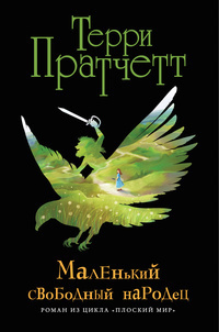 Маленький свободный народец by Terry Pratchett