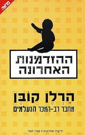 ההזדמנות האחרונה by Harlan Coben