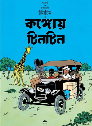 কঙ্গোয় টিনটিন by Hergé