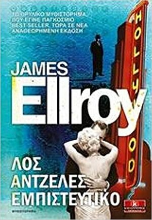 Λος Άντζελες εμπιστευτικό by James Ellroy