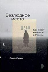 Безлюдное место. Как ловят маньяков в России by Саша Сулим