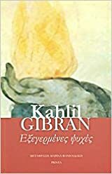 Εξεγερμένες ψυχές by Kahlil Gibran