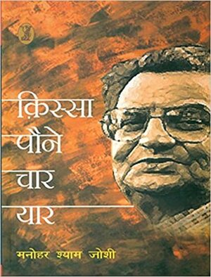 क़िस्सा पौने चार यार by Manohar Shyam Joshi