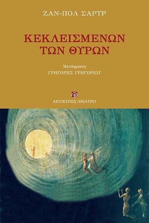 Κεκλεισμένων των θυρών by Jean-Paul Sartre