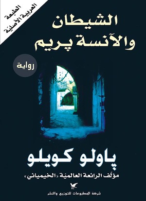 الشيطان والآنسة بريم by Paulo Coelho