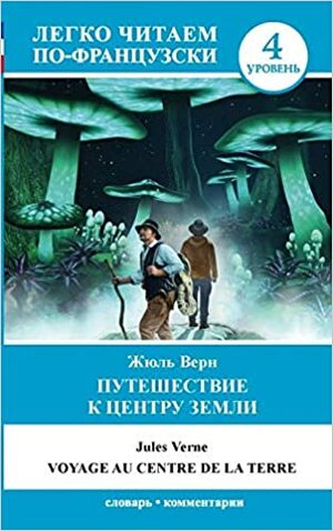 Путешествие к центру Земли. Уровень 4 by Jules Verne