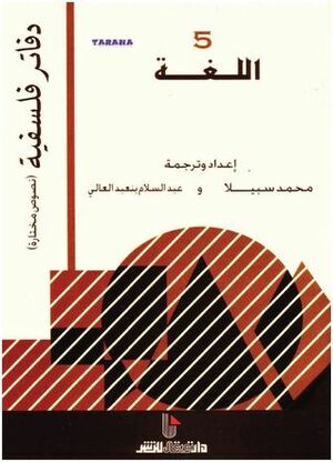 اللغة by Various, محمد سبيلا, عبد السلام بنعبد العالي