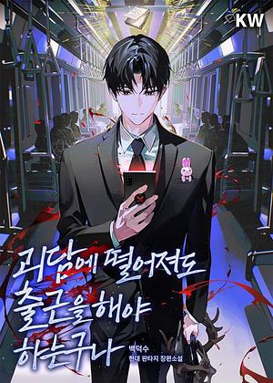 Editions for 괴담에 떨어져도 출근을 해야 하는구나: Part 1 | The