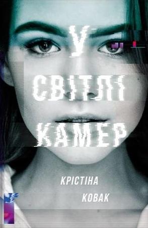 У світлі камер by Christina Kovac