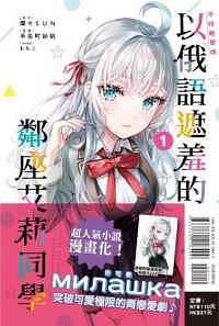 不時輕聲地以俄語遮羞的鄰座艾莉同學 by Sunsunsun