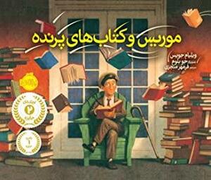 موریس و کتاب\u200cهای پرنده by William Joyce