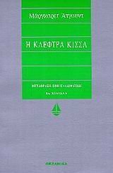 Η κλέφτρα κίσσα by Margaret Atwood